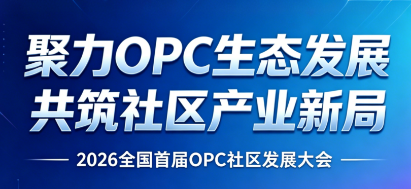 2026全国OPC社区发展大会