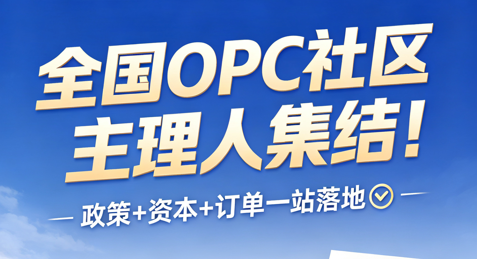 2026全国OPC社区发展大会