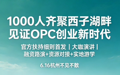 为 OPC 社区运营买单，100 万到 300 万！排名第一的居然是
