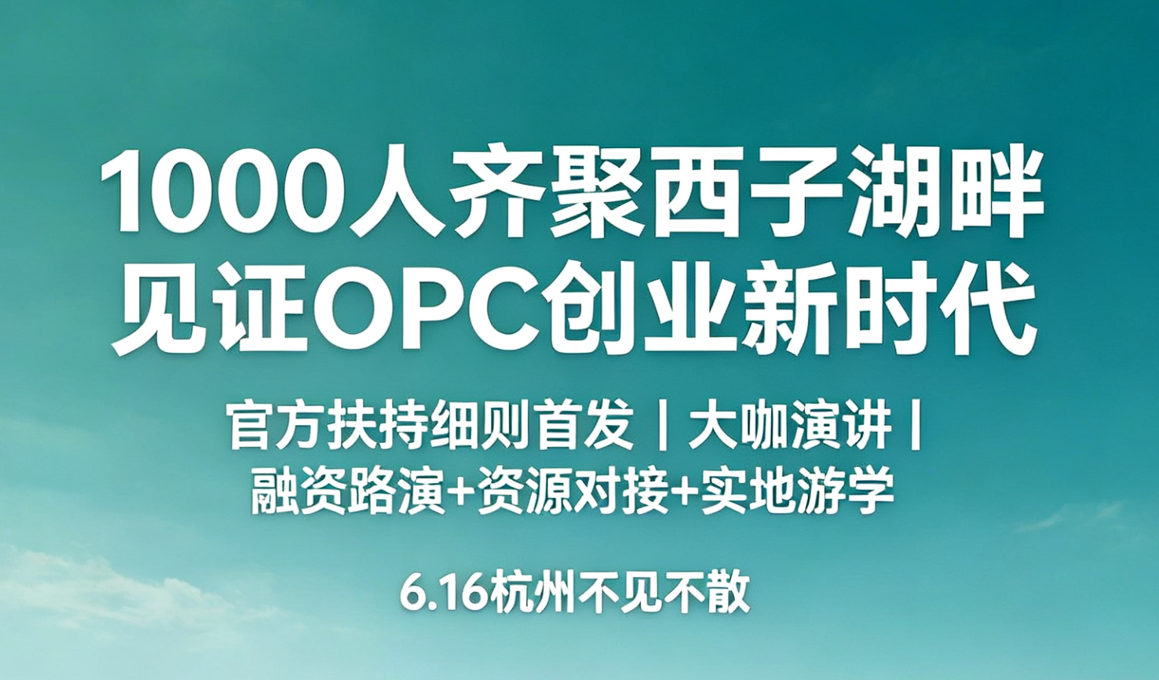 2026全国OPC社区发展大会