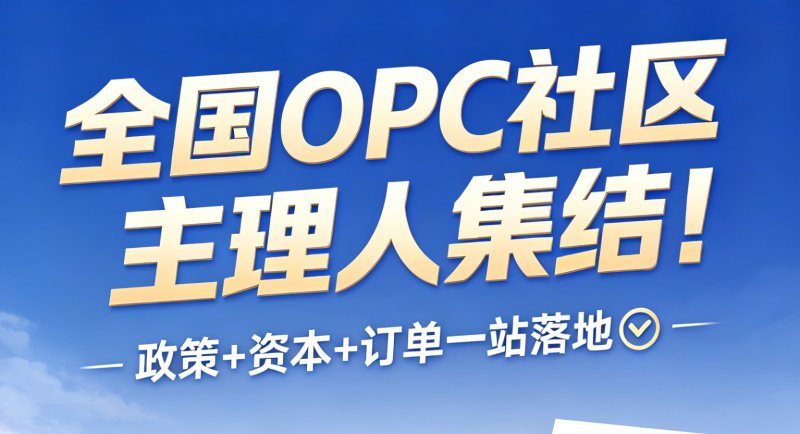 邀请函 | 重磅盛会！2026浙江科技金融论坛暨OPC社区发展大会诚邀出席