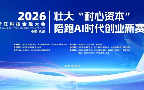 邀请函 | 重磅盛会！2026浙江科技金融论坛暨OPC社区发展大会诚邀出席